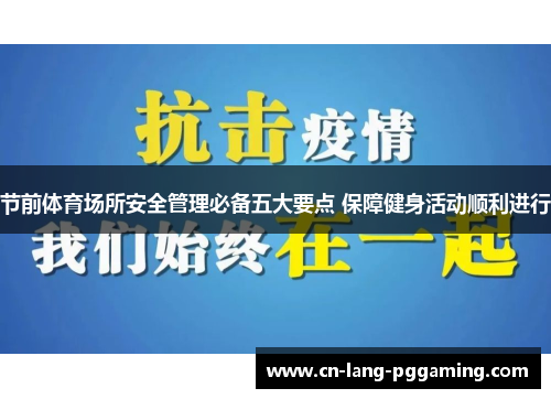节前体育场所安全管理必备五大要点 保障健身活动顺利进行