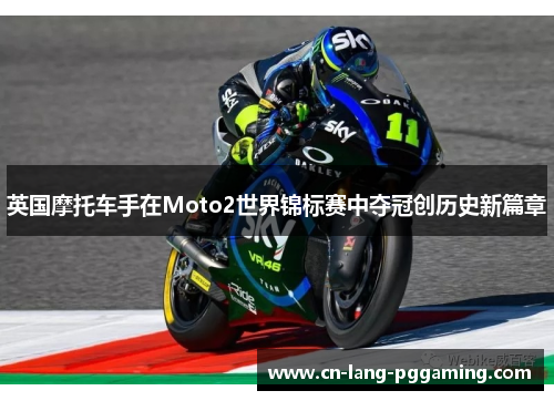 英国摩托车手在Moto2世界锦标赛中夺冠创历史新篇章