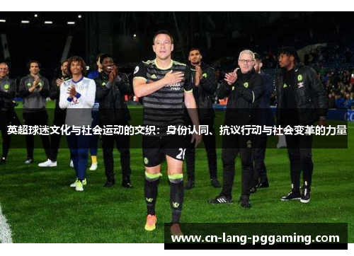 英超球迷文化与社会运动的交织:身份认同、抗议行动与社会变革的力量 英超球迷文化与社会运动的交织:身份认同、抗议行动与社会变革的力量