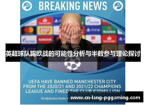 英超球队踢欧战的可能性分析与半数参与理论探讨 英超球队踢欧战的可能性分析与半数参与理论探讨