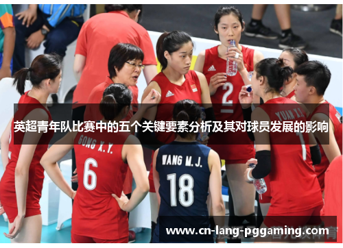 英超青年队比赛中的五个关键要素分析及其对球员发展的影响