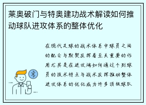 莱奥破门与特奥建功战术解读如何推动球队进攻体系的整体优化 莱奥破门与特奥建功战术解读如何推动球队进攻体系的整体优化