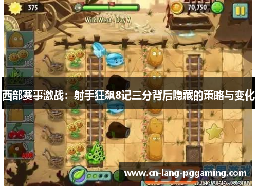 西部赛事激战:射手狂飙8记三分背后隐藏的策略与变化 西部赛事激战:射手狂飙8记三分背后隐藏的策略与变化