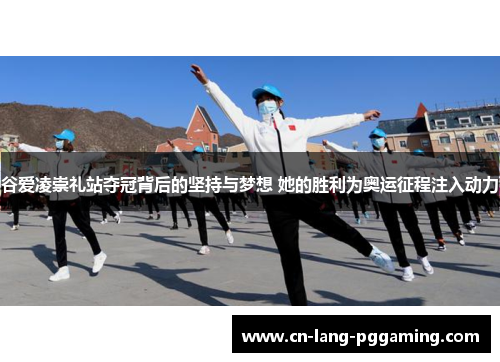 谷爱凌崇礼站夺冠背后的坚持与梦想 她的胜利为奥运征程注入动力 谷爱凌崇礼站夺冠背后的坚持与梦想 她的胜利为奥运征程注入动力