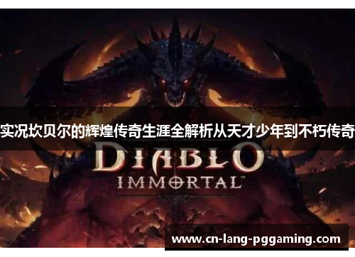 实况坎贝尔的辉煌传奇生涯全解析从天才少年到不朽传奇 实况坎贝尔的辉煌传奇生涯全解析从天才少年到不朽传奇