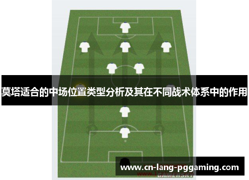 莫塔适合的中场位置类型分析及其在不同战术体系中的作用