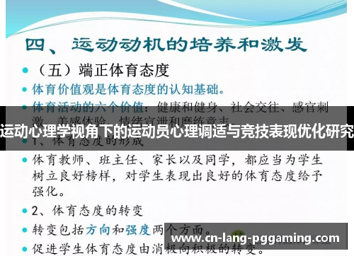 运动心理学视角下的运动员心理调适与竞技表现优化研究 运动心理学视角下的运动员心理调适与竞技表现优化研究