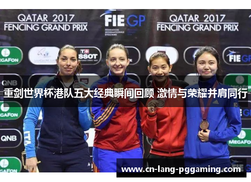 重剑世界杯港队五大经典瞬间回顾 激情与荣耀并肩同行