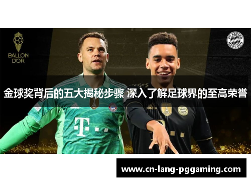 金球奖背后的五大揭秘步骤 深入了解足球界的至高荣誉