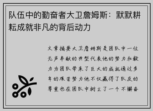 队伍中的勤奋者大卫詹姆斯：默默耕耘成就非凡的背后动力