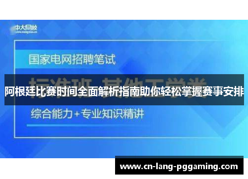 阿根廷比赛时间全面解析指南助你轻松掌握赛事安排 阿根廷比赛时间全面解析指南助你轻松掌握赛事安排