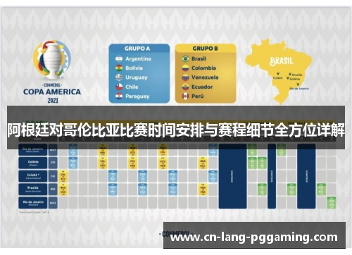 阿根廷对哥伦比亚比赛时间安排与赛程细节全方位详解 阿根廷对哥伦比亚比赛时间安排与赛程细节全方位详解