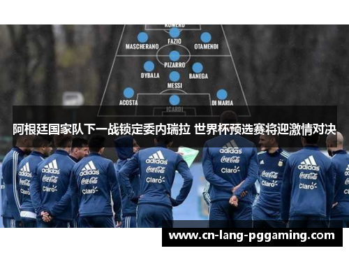 阿根廷国家队下一战锁定委内瑞拉 世界杯预选赛将迎激情对决