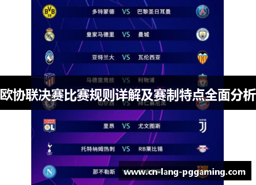 欧协联决赛比赛规则详解及赛制特点全面分析