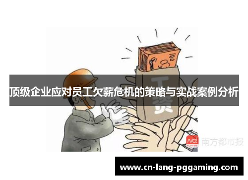 顶级企业应对员工欠薪危机的策略与实战案例分析