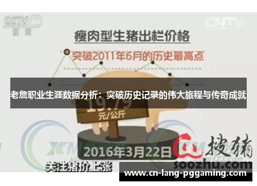 老詹职业生涯数据分析：突破历史记录的伟大旅程与传奇成就