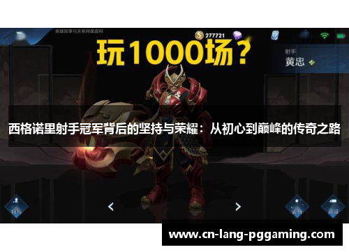 西格诺里射手冠军背后的坚持与荣耀：从初心到巅峰的传奇之路