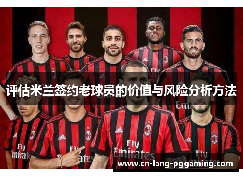 评估米兰签约老球员的价值与风险分析方法