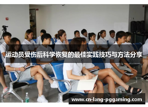 运动员受伤后科学恢复的最佳实践技巧与方法分享