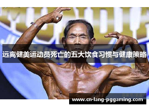 远离健美运动员死亡的五大饮食习惯与健康策略