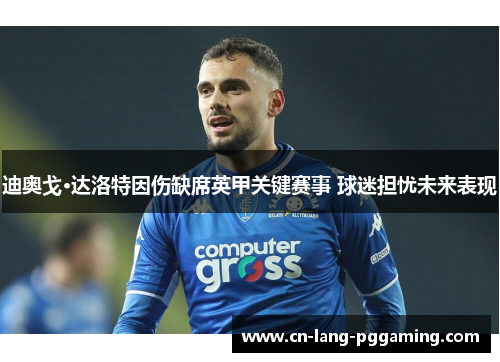 迪奥戈·达洛特因伤缺席英甲关键赛事 球迷担忧未来表现