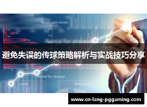 避免失误的传球策略解析与实战技巧分享