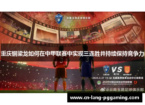 重庆铜梁龙如何在中甲联赛中实现三连胜并持续保持竞争力