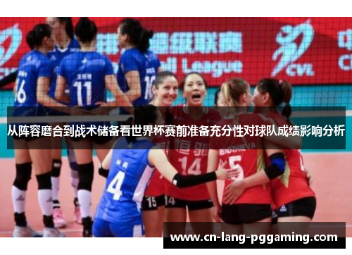 从阵容磨合到战术储备看世界杯赛前准备充分性对球队成绩影响分析 从阵容磨合到战术储备看世界杯赛前准备充分性对球队成绩影响分析