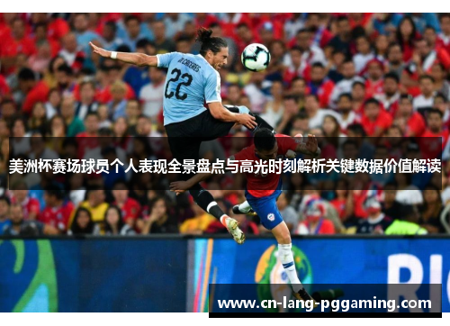 美洲杯赛场球员个人表现全景盘点与高光时刻解析关键数据价值解读 美洲杯赛场球员个人表现全景盘点与高光时刻解析关键数据价值解读