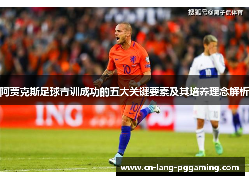 阿贾克斯足球青训成功的五大关键要素及其培养理念解析