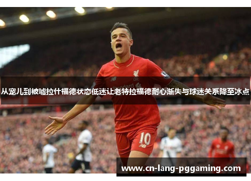 从宠儿到被嘘拉什福德状态低迷让老特拉福德耐心渐失与球迷关系降至冰点