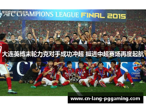 大连英博末轮力克对手成功冲超 挺进中超赛场再度起航 大连英博末轮力克对手成功冲超 挺进中超赛场再度起航