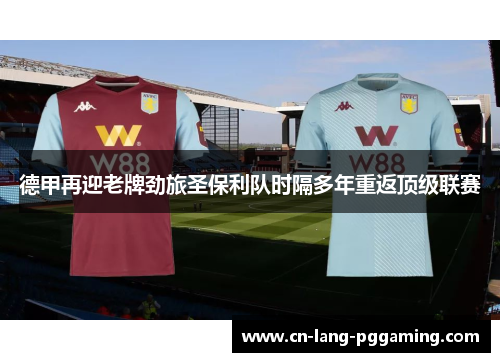 德甲再迎老牌劲旅圣保利队时隔多年重返顶级联赛