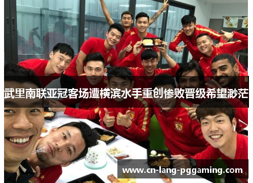武里南联亚冠客场遭横滨水手重创惨败晋级希望渺茫