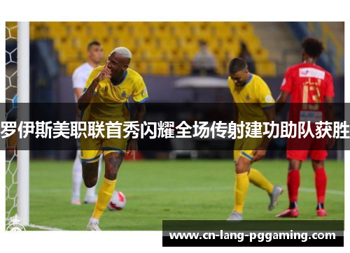 罗伊斯美职联首秀闪耀全场传射建功助队获胜