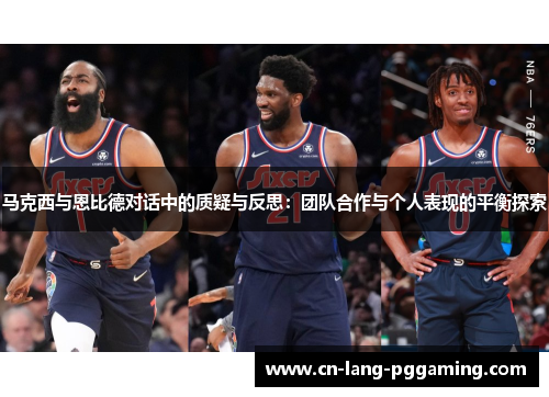 马克西与恩比德对话中的质疑与反思：团队合作与个人表现的平衡探索