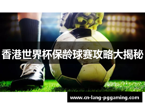香港世界杯保龄球赛攻略大揭秘 香港世界杯保龄球赛攻略大揭秘