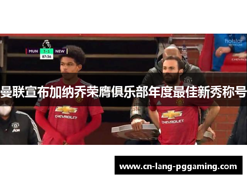 曼联宣布加纳乔荣膺俱乐部年度最佳新秀称号