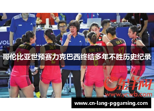 哥伦比亚世预赛力克巴西终结多年不胜历史纪录 哥伦比亚世预赛力克巴西终结多年不胜历史纪录