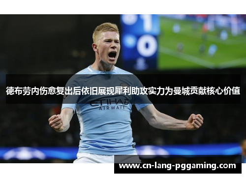 德布劳内伤愈复出后依旧展现犀利助攻实力为曼城贡献核心价值 德布劳内伤愈复出后依旧展现犀利助攻实力为曼城贡献核心价值