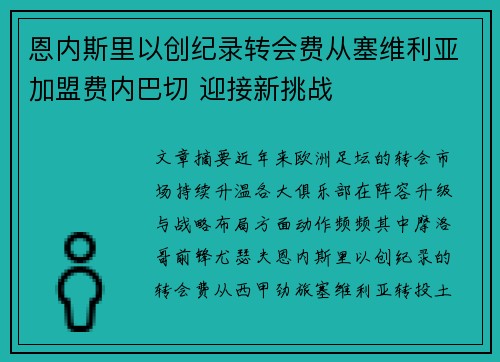 恩内斯里以创纪录转会费从塞维利亚加盟费内巴切 迎接新挑战 恩内斯里以创纪录转会费从塞维利亚加盟费内巴切 迎接新挑战