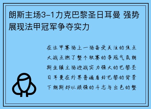 朗斯主场3-1力克巴黎圣日耳曼 强势展现法甲冠军争夺实力 朗斯主场3-1力克巴黎圣日耳曼 强势展现法甲冠军争夺实力