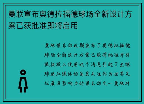 曼联宣布奥德拉福德球场全新设计方案已获批准即将启用 曼联宣布奥德拉福德球场全新设计方案已获批准即将启用