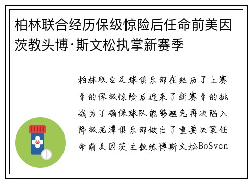 柏林联合经历保级惊险后任命前美因茨教头博·斯文松执掌新赛季 柏林联合经历保级惊险后任命前美因茨教头博·斯文松执掌新赛季