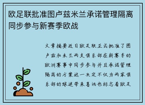 欧足联批准图卢兹米兰承诺管理隔离同步参与新赛季欧战 欧足联批准图卢兹米兰承诺管理隔离同步参与新赛季欧战