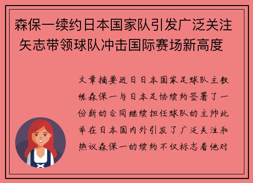森保一续约日本国家队引发广泛关注 矢志带领球队冲击国际赛场新高度 森保一续约日本国家队引发广泛关注 矢志带领球队冲击国际赛场新高度