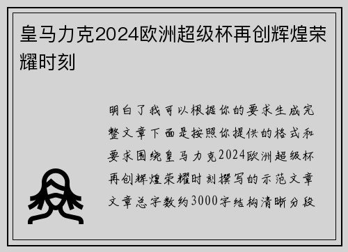 皇马力克2024欧洲超级杯再创辉煌荣耀时刻 皇马力克2024欧洲超级杯再创辉煌荣耀时刻