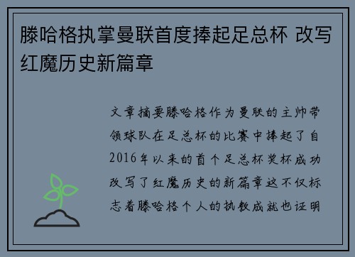 滕哈格执掌曼联首度捧起足总杯 改写红魔历史新篇章