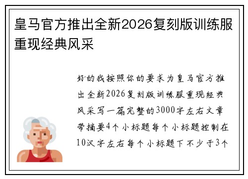 皇马官方推出全新2026复刻版训练服重现经典风采