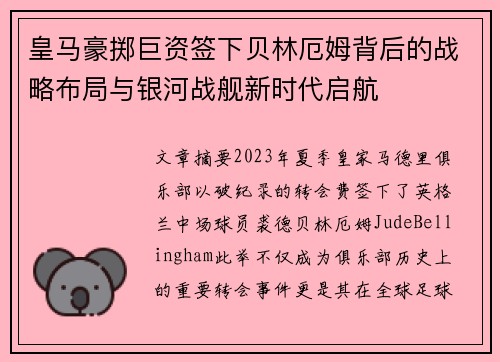 皇马豪掷巨资签下贝林厄姆背后的战略布局与银河战舰新时代启航 皇马豪掷巨资签下贝林厄姆背后的战略布局与银河战舰新时代启航